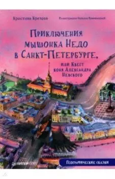Приключения мышонка Недо в Санкт-Петербурге, или Квест коня Александра Невского