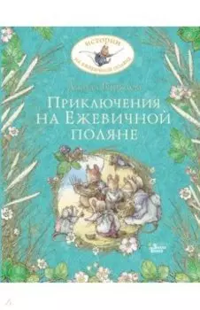 Приключения на Ежевичной поляне