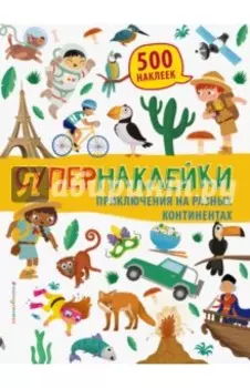 Приключения на разных континентах