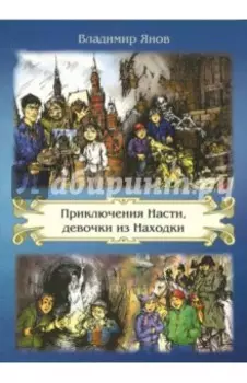 Приключения Насти, девочки из Находки