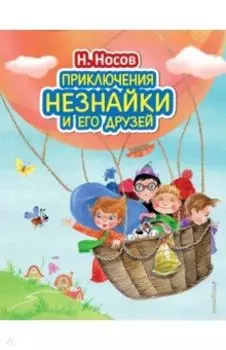 Приключения Незнайки и его друзей