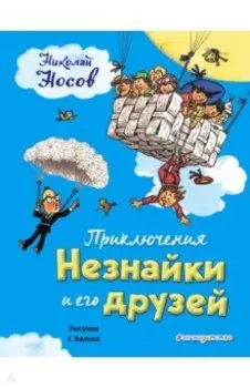 Приключения Незнайки и его друзей