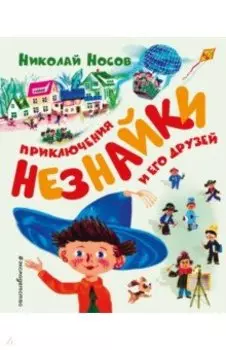Приключения Незнайки и его друзей