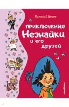 Приключения Незнайки и его друзей