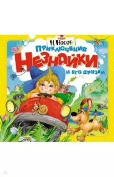 Приключения Незнайки и его друзей