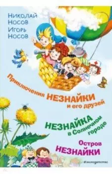 Приключения Незнайки и его друзей. Незнайка в Солнечном городе. Остров Незнайки