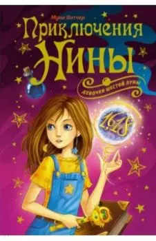 Приключения Нины - девочки Шестой Луны