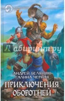 Приключения оборотней