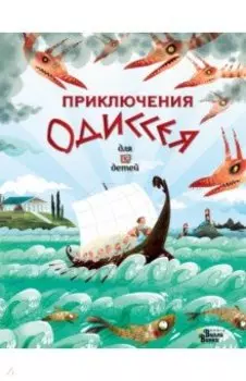 Приключения Одиссея