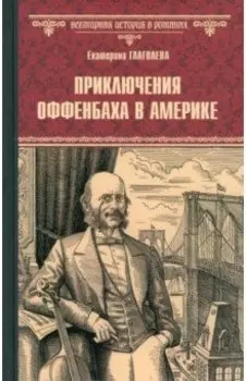 Приключения Оффенбаха в Америке
