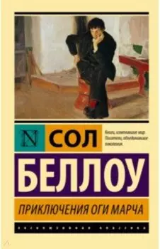 Приключения Оги Марча