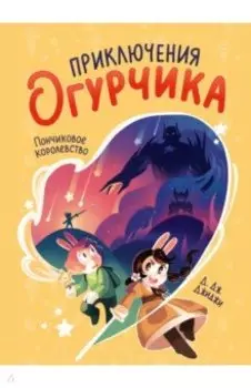 Приключения огурчика. Том 1. Пончиковое королевство