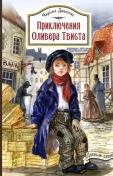 Приключения Оливера Твиста