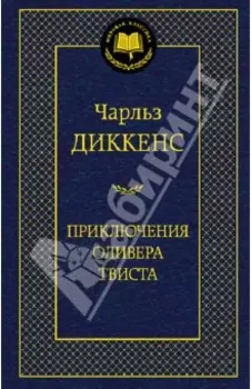 Приключения Оливера Твиста