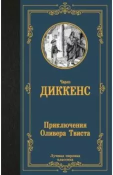 Приключения Оливера Твиста