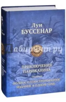 Приключения парижанина. Трилогия