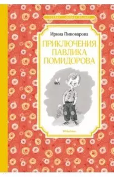 Приключения Павлика Помидорова, брата Люси Синицыной