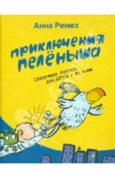 Приключения Пелёныша