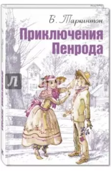 Приключения Пенрода