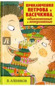 Приключения Петрова и Васечкина, обыкновенные и невероятные