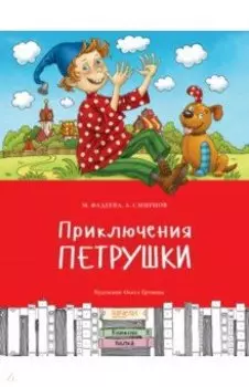 Приключения Петрушки