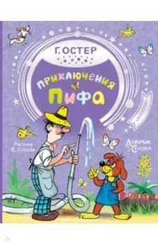 Приключения Пифа