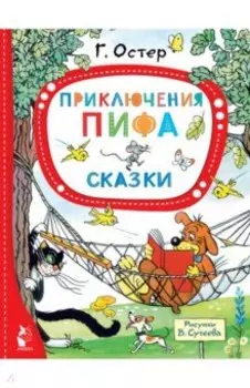 Приключения Пифа