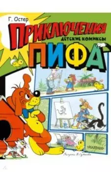 Приключения Пифа