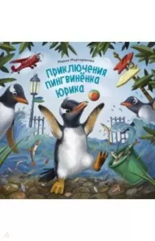 Приключения пингвинёнка Юрика