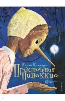 Приключения Пиноккио