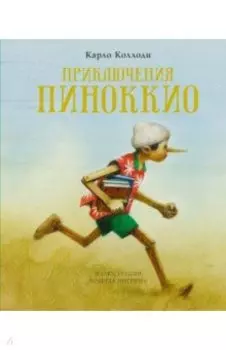 Приключения Пиноккио