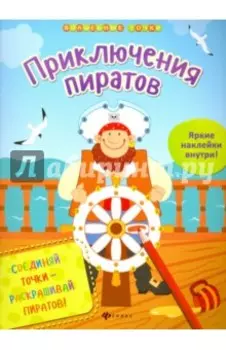 Приключения пиратов