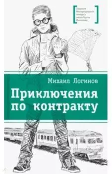 Приключения по контракту