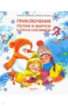 Приключения Полли и Маруси в Стране снеговиков