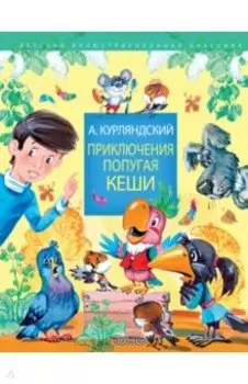 Приключения попугая Кеши