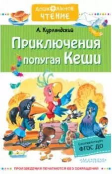 Приключения попугая Кеши. Сказочные повести