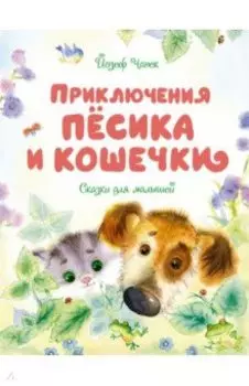 Приключения Пёсика и Кошечки. Сказки для малышей