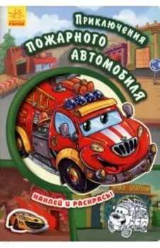 Приключения пожарного автомобиля