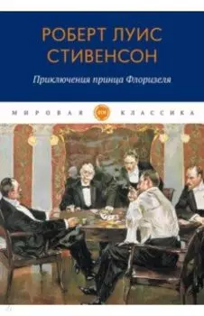 Приключения принца Флоризеля