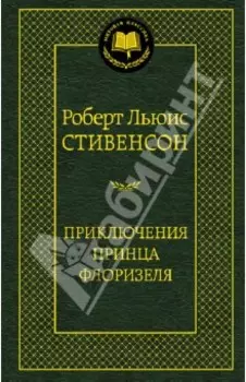 Приключения принца Флоризеля