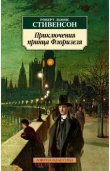 Приключения принца Флоризеля