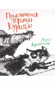 Приключения птицы Курицы. Сказочная история