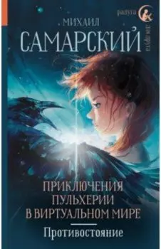 Приключения Пульхерии в виртуальном мире. Противостояние