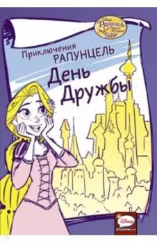 Приключения Рапунцель. День дружбы