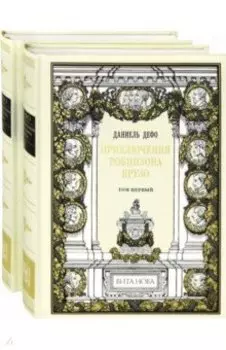 Приключения Робинзона Крузо. В 2-х книгах