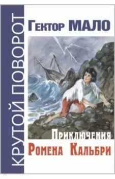 Приключения Ромена Кальбри