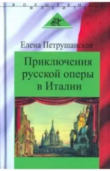 Приключения русской оперы в Италии