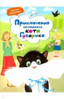 Приключения семейного кота Гусарика