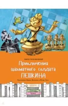 Приключения шахматного солдата Пешкина