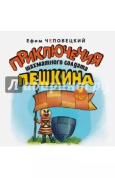 Приключения шахматного солдата Пешкина (CDmp3)